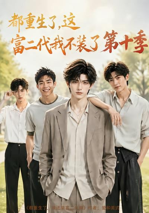 都重生了，这富二代我不装了第十季（107集）精彩短剧来袭