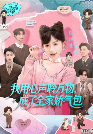 我用心声聆万物，成了全家娇气包（70集）一个短剧看全集