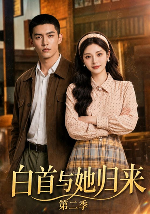 白首与她归来第二季（117集）免费在线看全集
