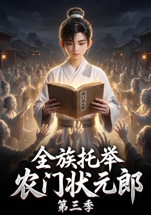全族托举农门状元郎第三季（129集）短剧全集完整版