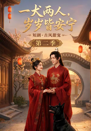 一犬两人,岁岁皆安宁第二季(80集) 一犬两人,岁岁皆安宁第二季(80集)海量短剧免费看