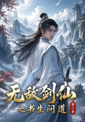 无敌剑仙之书生问道第二季（80集）女主谁演的