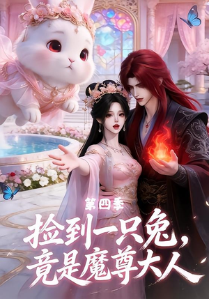 捡到一只兔，竟是魔尊大人第四季（43集）短剧太好看了吧