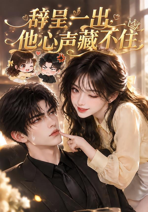 辞呈一出，他心声藏不住（62集）网络小短剧