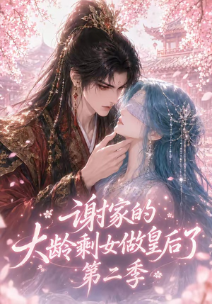 谢家的大龄剩女做皇后了第二季（88集）看过的人都说好