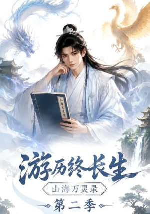 游历终长生，山海万灵录第二季（261集）超好看短剧推荐