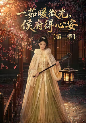 一茹暖微光,侯府得心安第二季(88集) 一茹暖微光,侯府得心安第二季(88集)在线看免费版