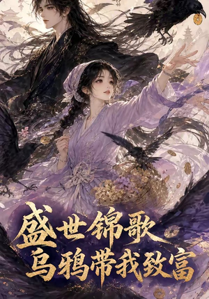 盛世锦歌：乌鸦带我致富（133集）全集免费观看