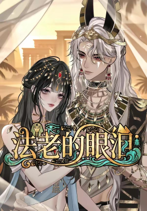 法老的眼泪（148集）解说文案