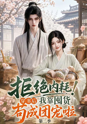 拒绝内耗！穿书后我靠囤货苟成团宠啦第二季（112集）热门短剧大全