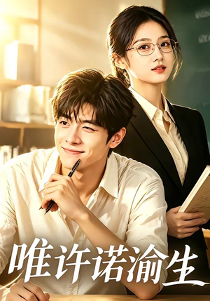 唯许诺渝生（96集）百亿短剧抢先看