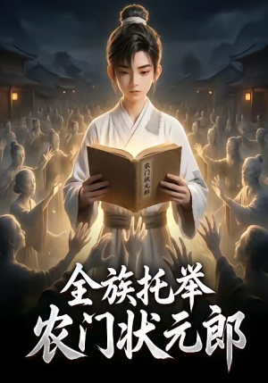 全族托举农门状元郎(133集) 全族托举农门状元郎(133集)夸克网盘在线看