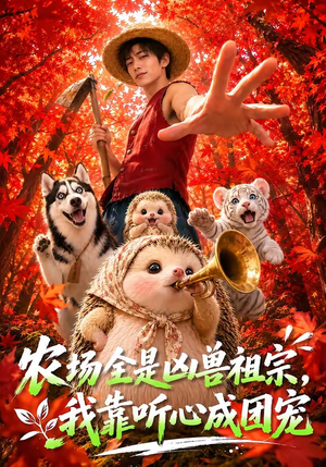 农场全是凶兽祖宗，我靠听心成团宠（60集）精彩短剧来袭