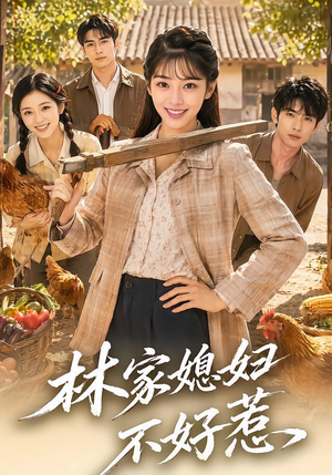 林家媳妇不好惹(50集) 林家媳妇不好惹(50集)在线看完整版