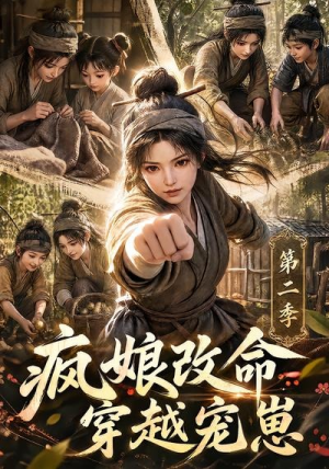 疯娘改命，穿越宠崽第二季（400集）西瓜短剧免费看