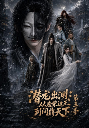 潜龙出渊：从废柴边王到问鼎天下第五季（61集）短剧全集完整