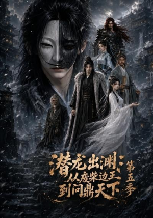 潜龙出渊：从废柴边王到问鼎天下第五季（61集）短剧热门分享