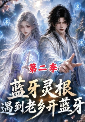 蓝牙灵根：遇到老乡开蓝牙第二季（166集）在哪看免费