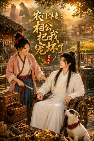 农门悍妻：相公把我宠坏了第二季（130集）免费在线看