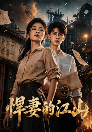 悍妻的江山（90集）解说文案