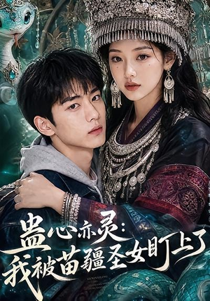 蛊心亦灵：我被苗疆圣女盯上了（141集）全集一次看完