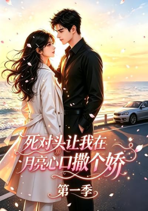 死对头让我在月亮心口撒个娇（77集）海量资源免费看