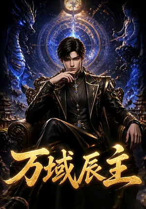 万域辰主(119集) 万域辰主(119集)免费短剧看全集