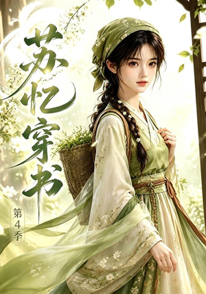 苏忆穿书第4季(61集) 苏忆穿书第4季(61集)热播短剧来袭