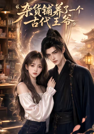 杂货铺养了一个古代王爷（31集）在哪里可以全集