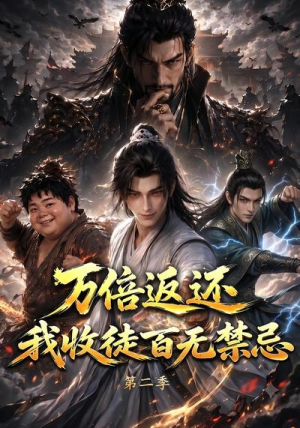 万倍返还，我收徒百无禁忌第二季（100集）精彩的短剧