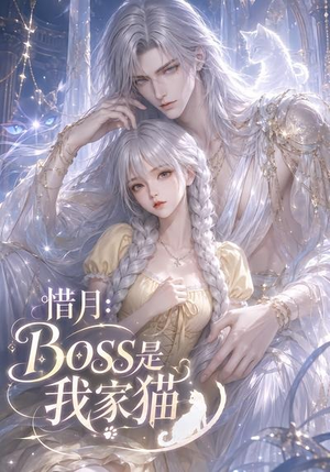 惜月:Boss是我家猫(30集) 惜月:Boss是我家猫(30集)全网独播免费看