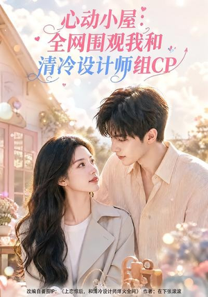 心动小屋：全网围观我和清冷设计师组CP（51集）免费短剧片段