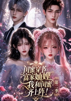 闺蜜穿书富家妯娌,我和闺蜜齐上阵!第二季(98集) 闺蜜穿书富家妯娌,我和闺蜜齐上阵!第二季(98集)精彩短剧免费看