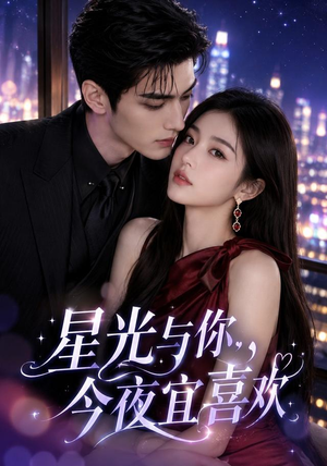 星光与你，今夜宜喜欢（73集）80到100集