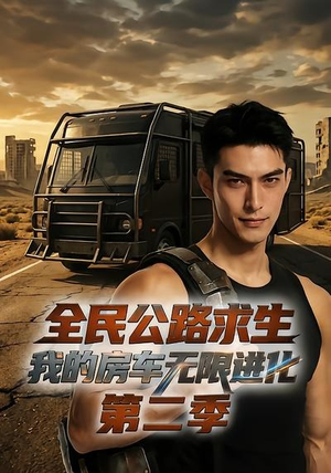 全民公路求生:我的房车无限进化第二季(68集) 全民公路求生:我的房车无限进化第二季(68集)火爆短剧抢先看