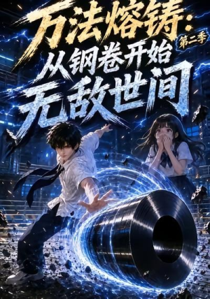 万法熔铸：从钢卷开始无敌世间第二季（161集）第一季