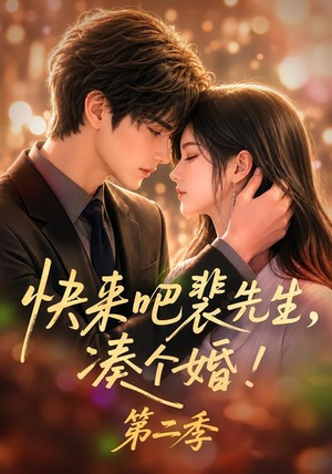 快来吧裴先生，凑个婚！第二季（84集）全集都在这里了