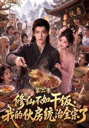 修仙不如干饭,我的伙房统治全宗了第二季(80集) 修仙不如干饭,我的伙房统治全宗了第二季(80集)短剧热门分享