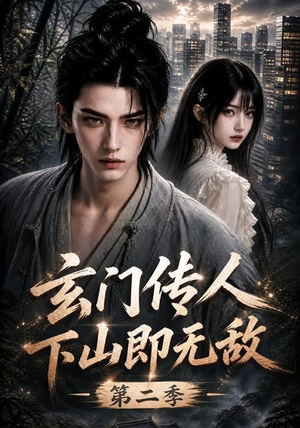 玄门传人下山即无敌第二季(80集) 玄门传人下山即无敌第二季(80集)爱短剧爱追剧