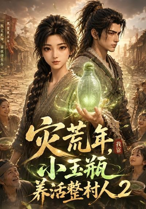 灾荒年，我靠小玉瓶养活整村人2（136集）百万短剧抢先看
