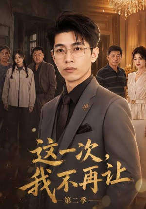 这一次，我不再让第二季（40集）短剧视频分享