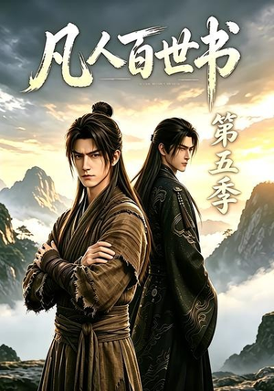 凡人百世书第五季(109集) 凡人百世书第五季(109集)短剧在哪里看