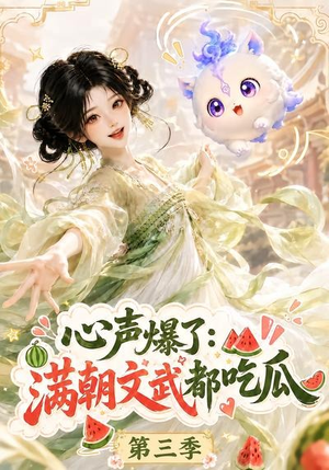 心声爆了满朝文武都吃瓜第三季(122集) 心声爆了满朝文武都吃瓜第三季(122集)全集完整版