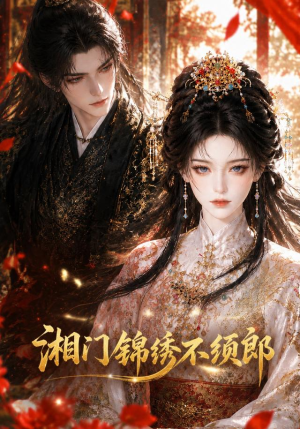 湘门锦绣不须郎(69集) 湘门锦绣不须郎(69集)免费热门短剧