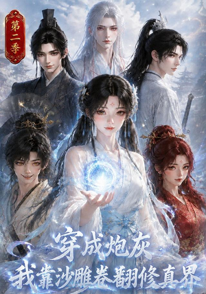 穿成炮灰我靠沙雕卷翻修真界第二季（142集）红果免费短剧