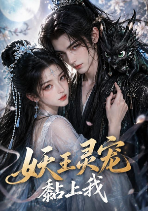 妖王灵宠黏上我(57集) 妖王灵宠黏上我(57集)无需充值尽情看