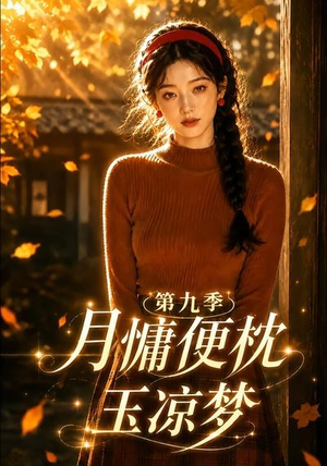 月慵便枕玉凉梦第九季（86集）观看软件