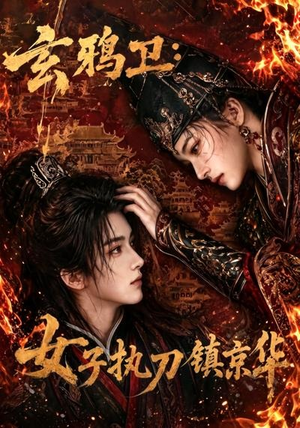 玄鸦卫:女子执刀镇京华(25集) 玄鸦卫:女子执刀镇京华(25集)热门短剧追不停