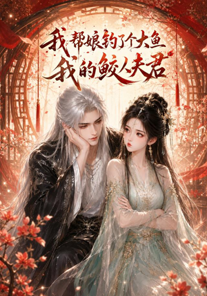 我帮娘钓了个大鱼：我的鲛人夫君（61集）直接追到结尾