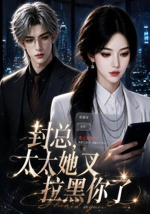 封总,太太她又拉黑你了(115集) 封总,太太她又拉黑你了(115集)百度网盘在线看